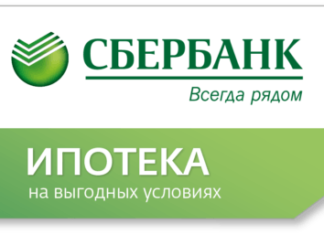 Что нужно для ипотеки на квартиру в Сбербанке: кто может взять кредит на жилье и каковы требования к заемщику и объекту недвижимости?