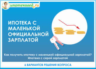 Как взять ипотеку если официальная зарплата маленькая в 2020 году