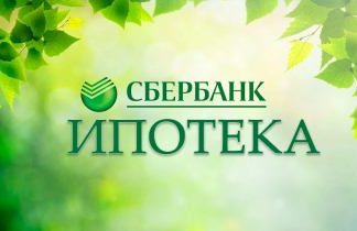 Как взять ипотеку в Сбербанке в 2020 году: что нужно, условия, документы