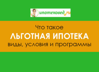 Льготная ипотека 2020: как оформить и куда обращаться
