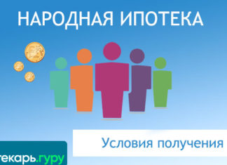 Народная ипотека в 2020 году: условия программы, необходимые документы