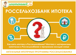 Россельхозбанк ипотека: как взять ипотеку в россельхозбанке в 2020 г