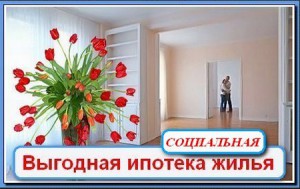 Как получить социальную ипотеку в 2020 году и кому она положена?