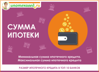 Сумма ипотеки: максимальная и минимальная в 2020 году