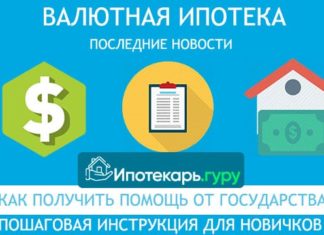 Валютная ипотека: последние новости 2020 года