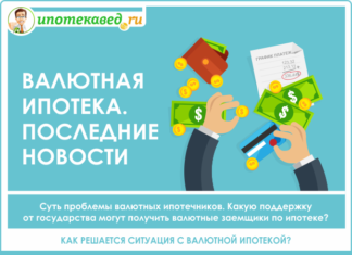 Валютная ипотека 2020: последние новости сегодня