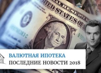 Валютная ипотека последние новости