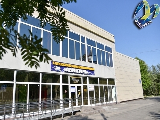 Мурманский спорткомплекс &laquo;Авангард&raquo; готов к летней работе
