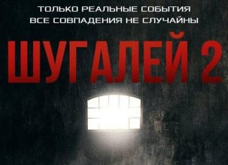 Журналист Аббас Джума анонсировал продолжение нашумевшего российского боевика «Шугалей»