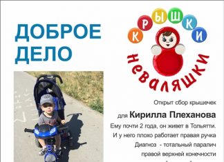 Стартовал новый этап социально-благотворительного проекта «Крышки-неваляшки»