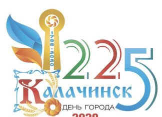 День города в Калачинске тоже пройдет в виртуальном формате