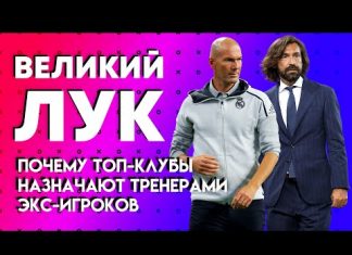 Лукомский: почему топ-клубы назначают тренерами легенд прошлого