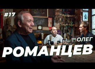 Как брал сигареты у Яшина, отказывался от «Депортиво» и строил великий «Спартак» – Романцев вспомнил молодость в гостях у Сычева