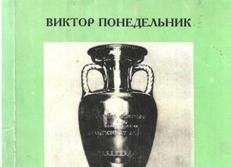 В детстве Понедельник играл чулками с соломой или банками из-под тушенки. А маме говорил, что ходит на теннис