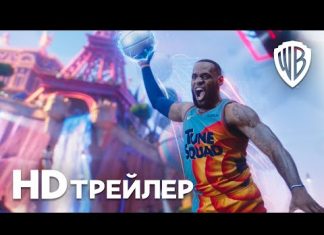 Трейлер нового «Космического джема» разделил мир. Весь фильм – отсылка на масскульт, логики нет, а монстров рисовали с Дэвиса, Лилларда и Томпсона