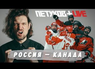 Россия и Канада не играли в финале ЮЧМ 13 лет – кажется, это будет легендарно. Готовимся к битве за золото с Никитой Петуховым