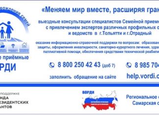 «Семейная приемная ВОРДИ» проведет консультации в Тольятти и Отрадном