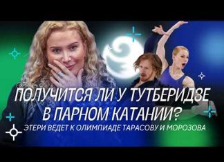 Почему Тутберидзе взялась за парное катание? Какие шансы на Олимпиаду? И что она уже изменила для Тарасовой и Морозова?