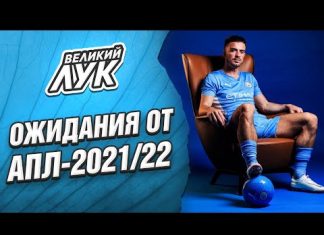 «Сити» – фаворит; «Челси» – самый интересный, «Арсеналу» нужен прессинг. Ожидания Лукомского от нового сезона АПЛ