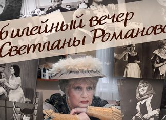 Юбилейный вечер актрисы Светланы Романовой