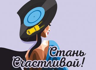 СТАНЬ СЧАСТЛИВОЙ! в Музыкальном театре