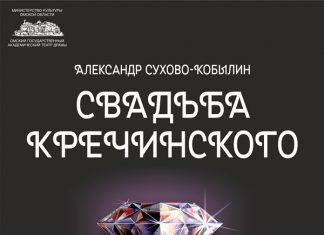В Омской драме состоится премьера спектакля «Свадьба Кречинского»