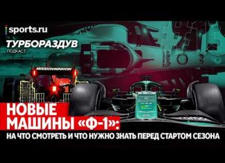 Новые машины «Ф-1»: куда смотреть и на что обращать внимание во время тестов?