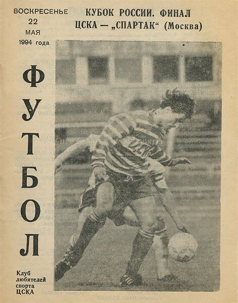 Великий матч ЦСКА и «Спартака» в финале Кубка-1994: Аленичев забил исторический пенальти, Радимов извел Мамедова разговорами про ресторан
