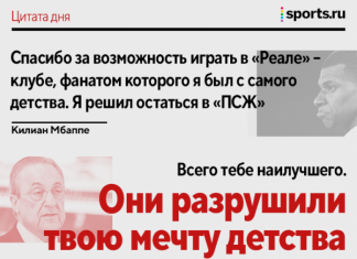 «Они разрушили твою мечту детства». Реакция Переса на отказ Мбаппе – из личного разговора