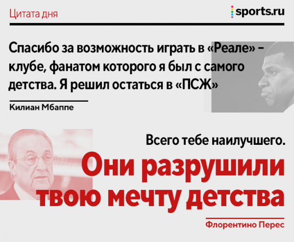 «Они разрушили твою мечту детства». Реакция Переса на отказ Мбаппе – из личного разговора