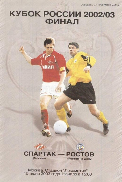 В 2003-м «Спартак» взял Кубок, но тоже провалил сезон. Так закончилась эпоха Романцева