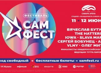 Бесплатный билет на музыкальный фестиваль «САМ.ФЕСТ» можно получить онлайн