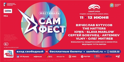 Бесплатный билет на музыкальный фестиваль "САМ.ФЕСТ" можно получить онлайн