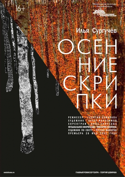 В Омской драме покажут историю о супружеской неверности