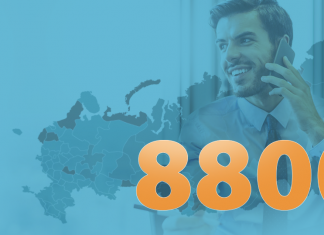 Федеральный номер 8-800: что это за номер, преимущества и где используется