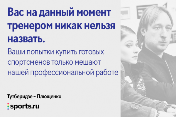Тутберидзе редко отвечает обидчикам, но если отвечает – то всегда сурово: доставалось Плющенко, Тарасовой, а теперь американцу Лизу