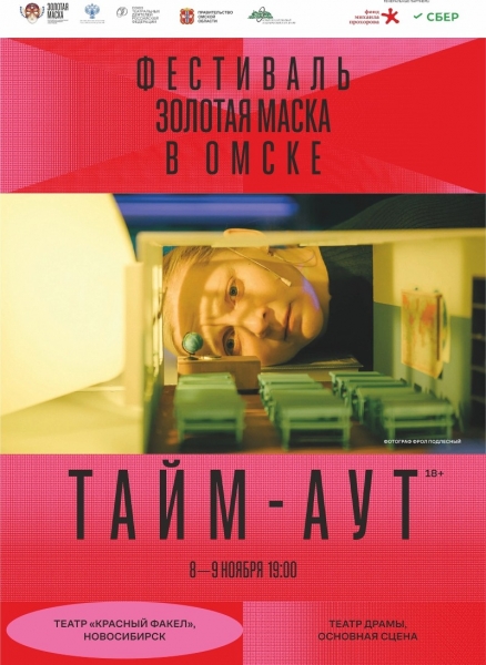 В начале ноября в Омске пройдет фестиваль «Золотая маска»