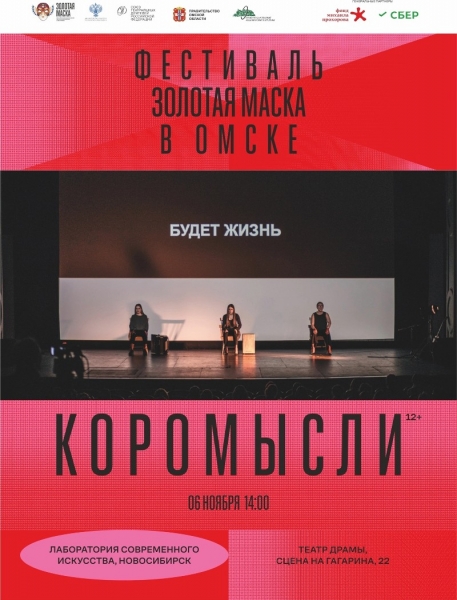 В начале ноября в Омске пройдет фестиваль «Золотая маска»