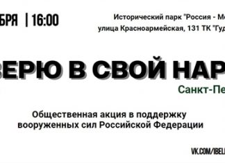 В Историческом парке «Россия — Моя история» пройдет общественная акция в поддержку Вооруженных Сил РФ