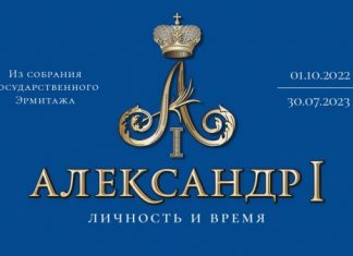 В Омске заработала выставка, посвященная царствованию Александра I