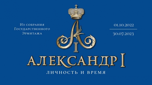 В Омске заработала выставка, посвященная царствованию Александра I