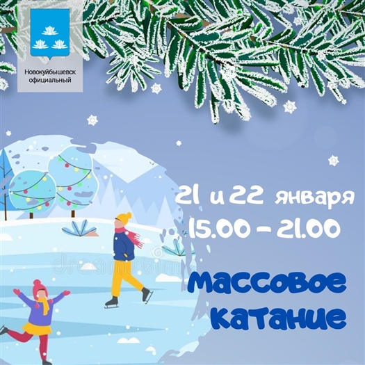 В Новокуйбышевске каток в выходные работает на час дольше 