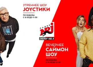 JOYСТИКИ — на завтрак, Саймон — на ужин: радио ENERGY меняет местами свои флагманские шоу
