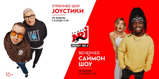 JOYСТИКИ&nbsp;&mdash; на&nbsp;завтрак, Саймон&nbsp;&mdash; на&nbsp;ужин: радио ENERGY меняет местами свои флагманские шоу