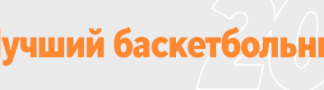 Выбираем лучший баскетбольный блог. Здесь 10 номинантов – максимум конкуренции