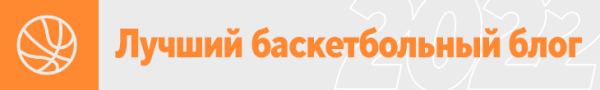 Выбираем лучший баскетбольный блог. Здесь 10 номинантов – максимум конкуренции