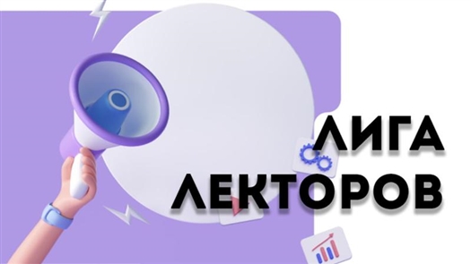 В полуфинал конкурса "Лига Лекторов" Российского общества "Знание" от Самарской области прошло 10 лекторов