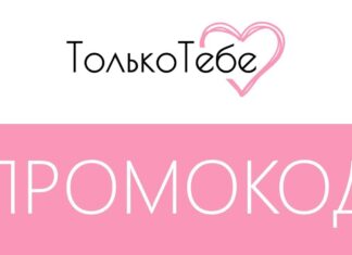 Как можно получить промокод