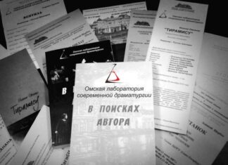 Омская драма ищет талантливых авторов пьес