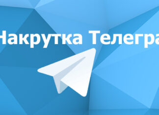 Для чего нужна накрутка подписчиков в телеграм